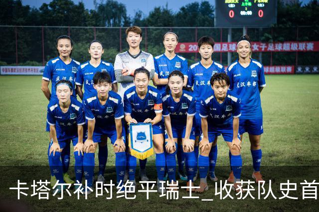 卡塔尔补时绝平瑞士 收获队史首个世界杯积分