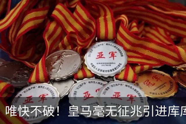 唯快不破！皇马毫无征兆引进库库 36h敲定B席 两天谈好科纳特...