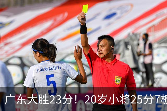 广东大胜23分！20岁小将25分7板3助，胡明轩快归队杜润旺张昊休养