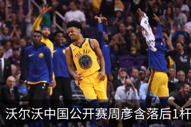 沃尔沃中国公开赛周彦含落后1杆 中国大陆12人晋级