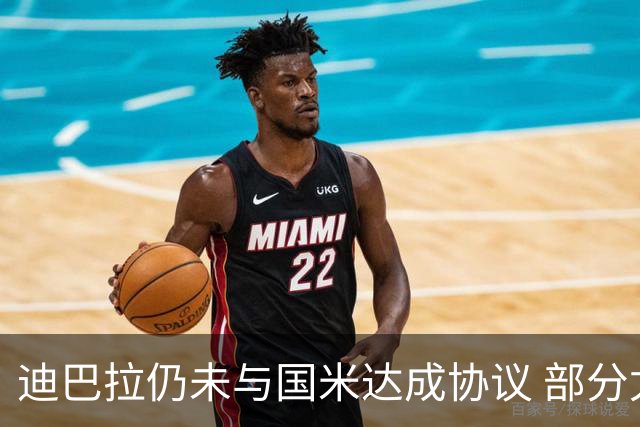 迪巴拉仍未与国米达成协议 部分尤文球迷不断骂他