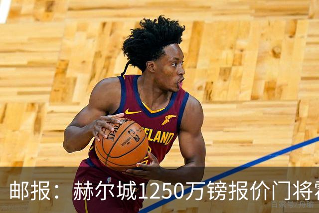 邮报：赫尔城1250万镑报价门将霍尔尼切克，还有意努贝尔、科利尔