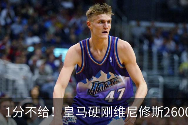 1分不给！皇马硬刚维尼修斯2600万要价，阿森纳成最后救星？
